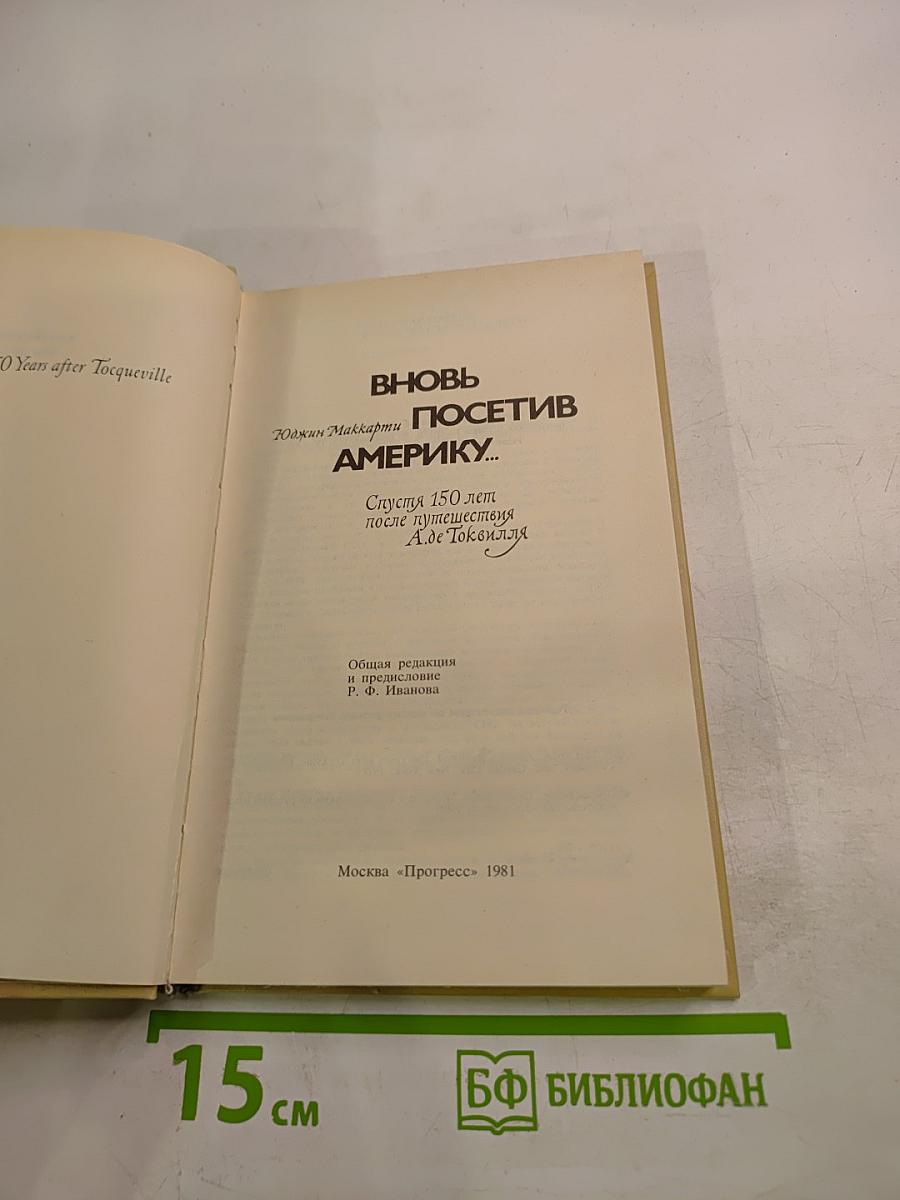 Вновь посетив Америку...