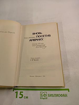 Вновь посетив Америку...