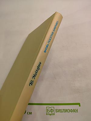 Вновь посетив Америку...