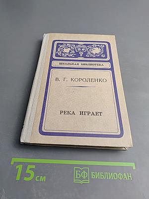 Река играет