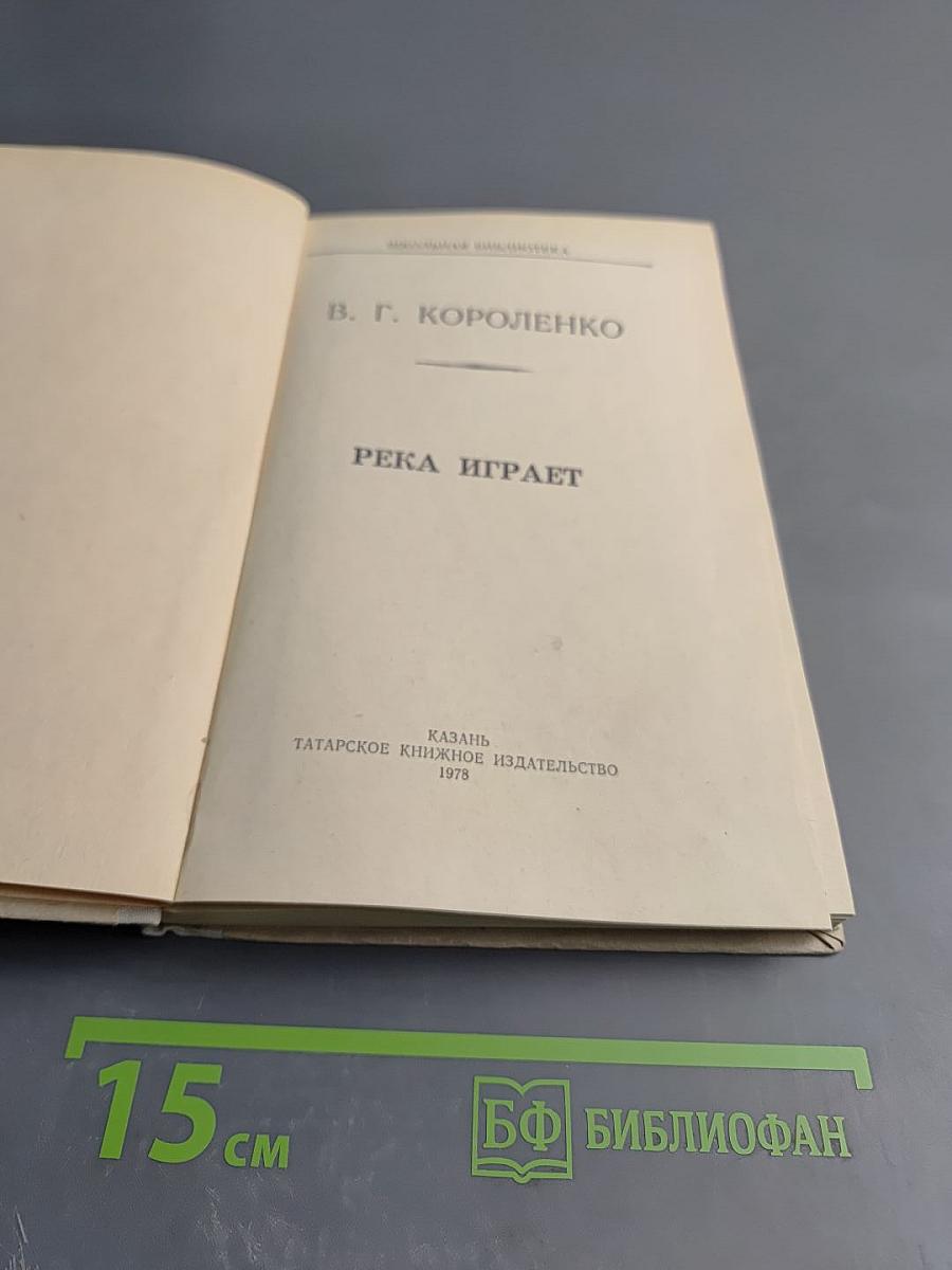 Река играет