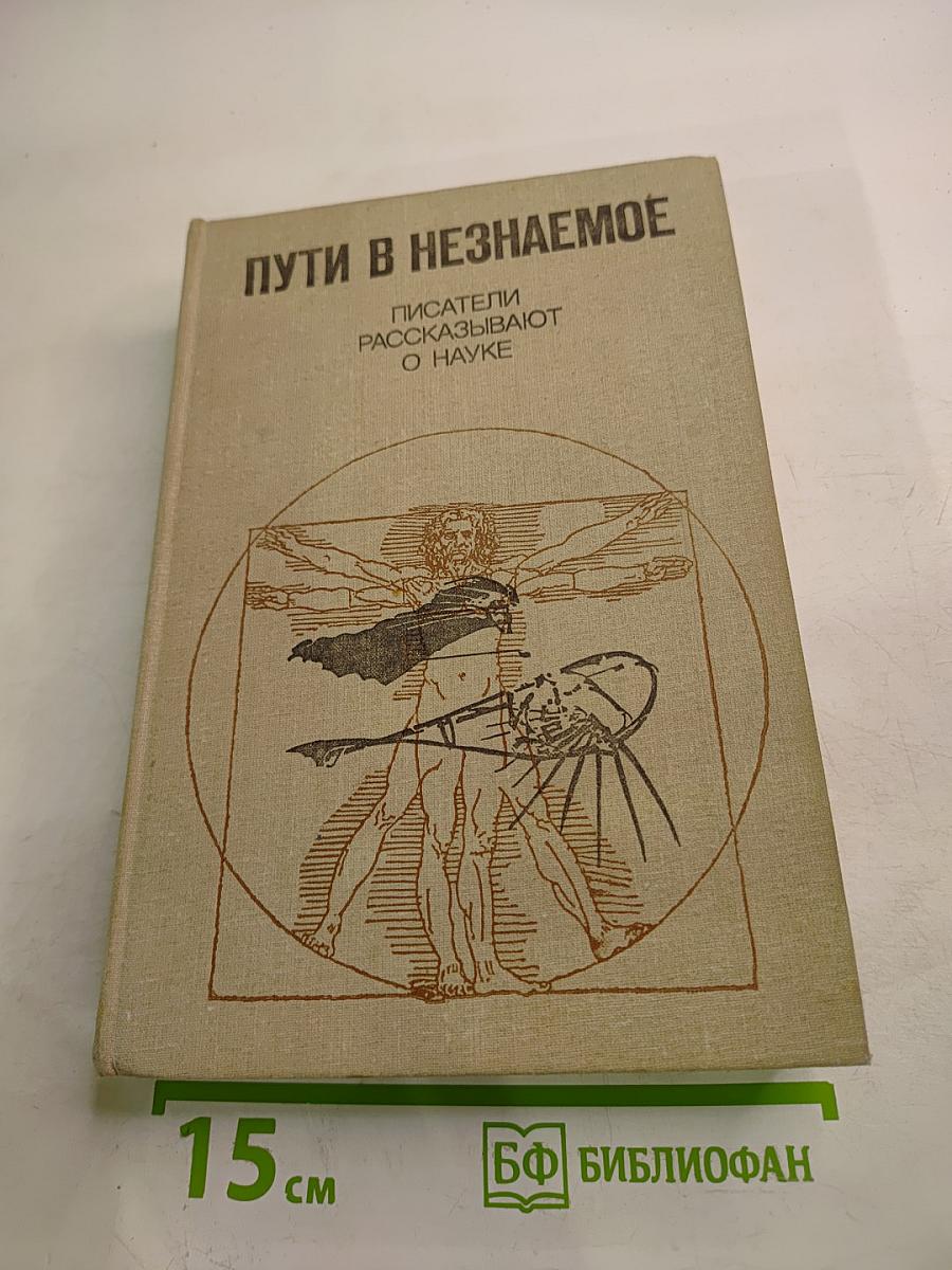 Пути в Незнаемое. Сборник девятнадцатый