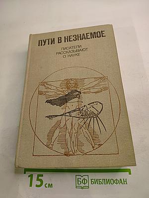 Пути в Незнаемое. Сборник девятнадцатый