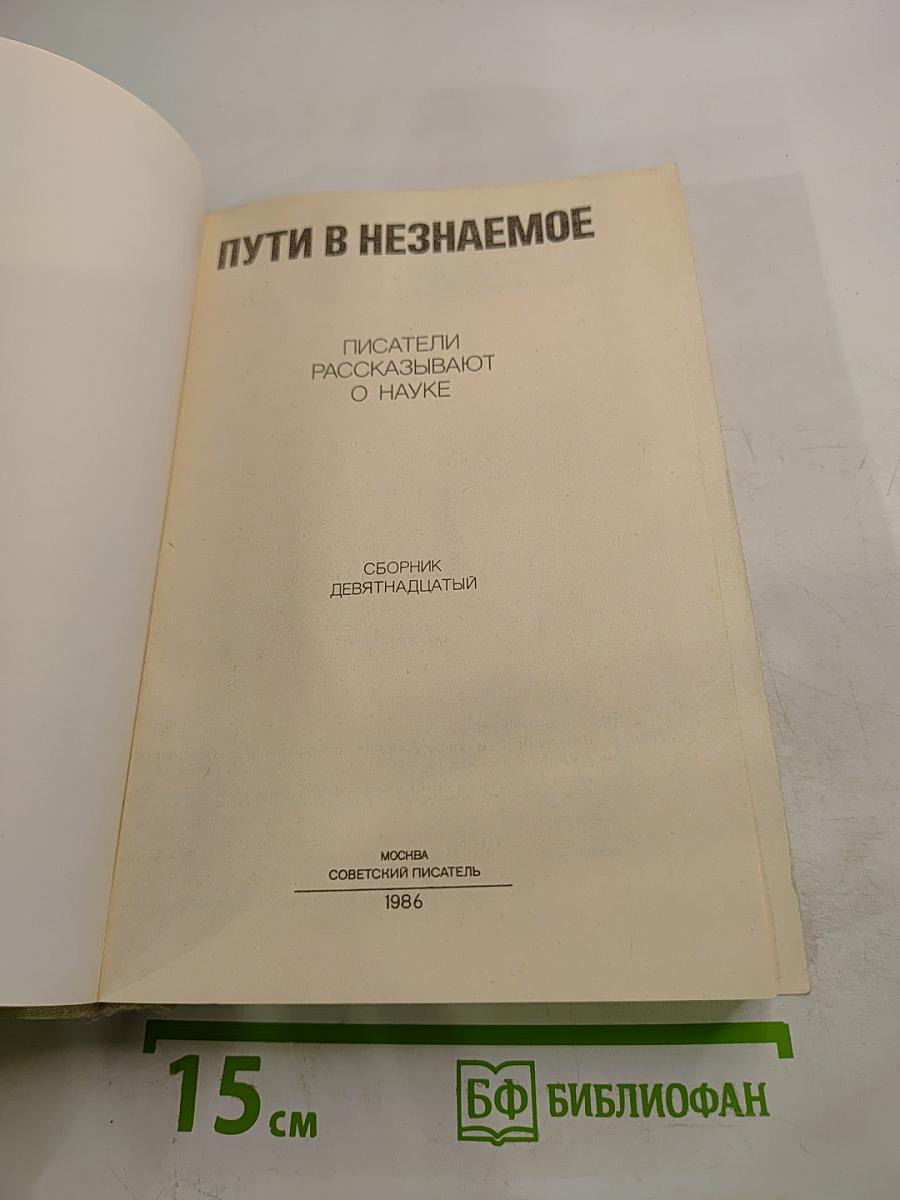Пути в Незнаемое. Сборник девятнадцатый