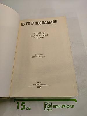 Пути в Незнаемое. Сборник девятнадцатый