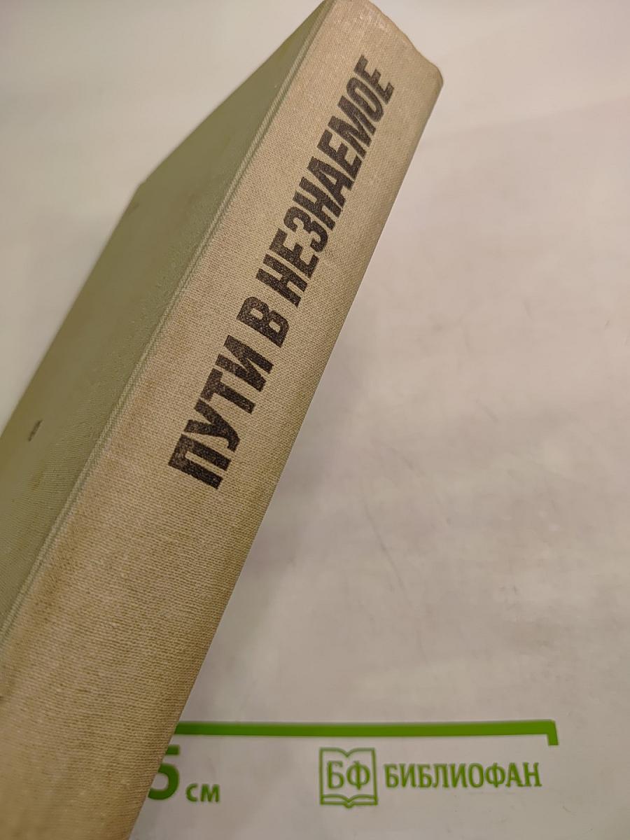Пути в Незнаемое. Сборник девятнадцатый