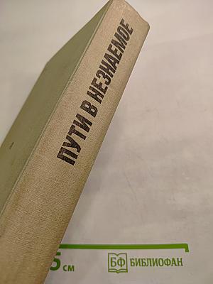 Пути в Незнаемое. Сборник девятнадцатый
