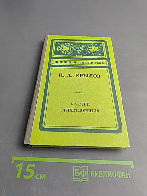 Басни. Стихотворения