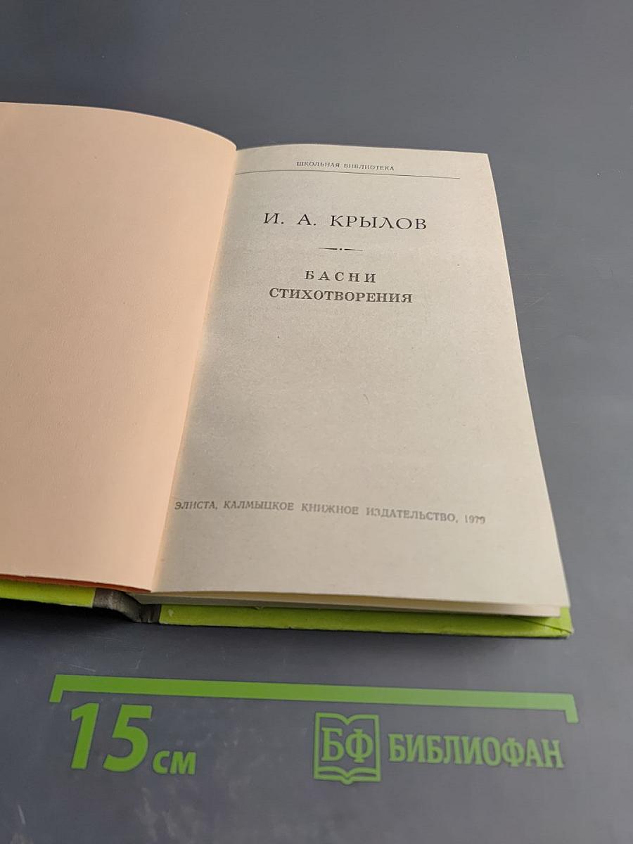 Басни. Стихотворения