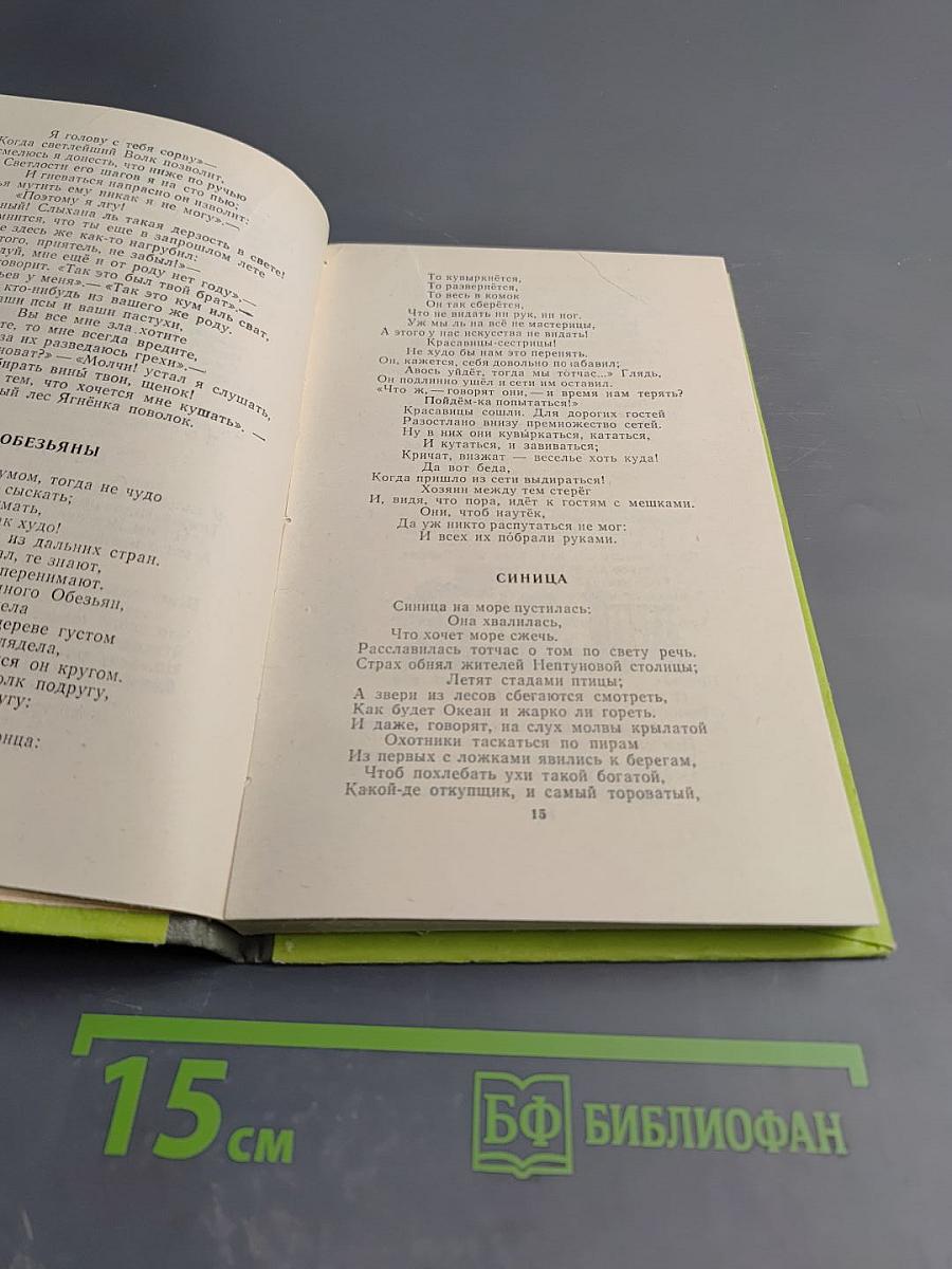 Басни. Стихотворения