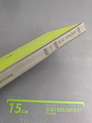 Басни. Стихотворения