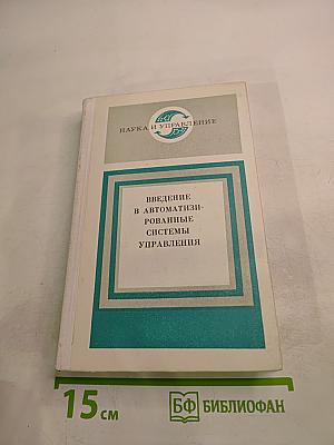 Введение в автоматизированные системы управления