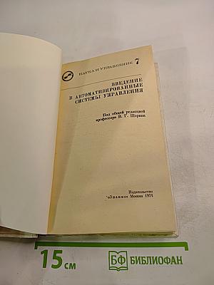Введение в автоматизированные системы управления