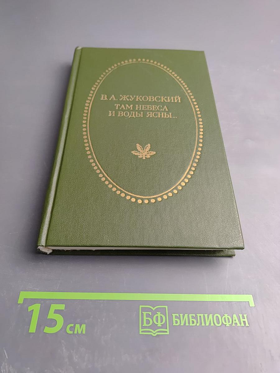 Там небеса и воды ясны...