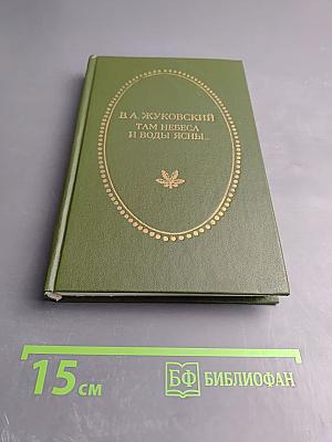 Там небеса и воды ясны...