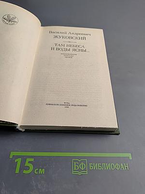 Там небеса и воды ясны...