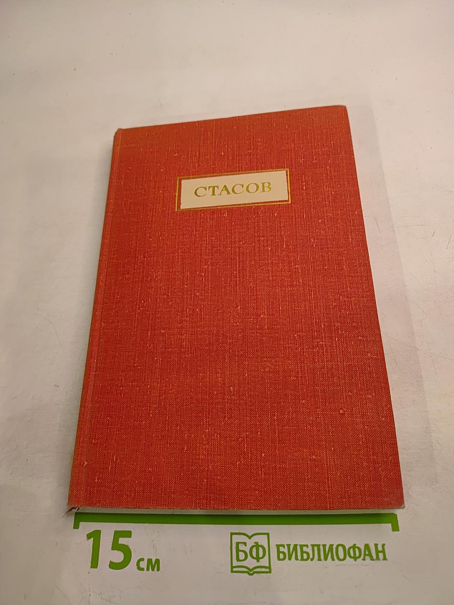 Владимир Васильевич Стасов. Жизнь и творчество