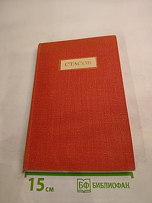 Владимир Васильевич Стасов. Жизнь и творчество