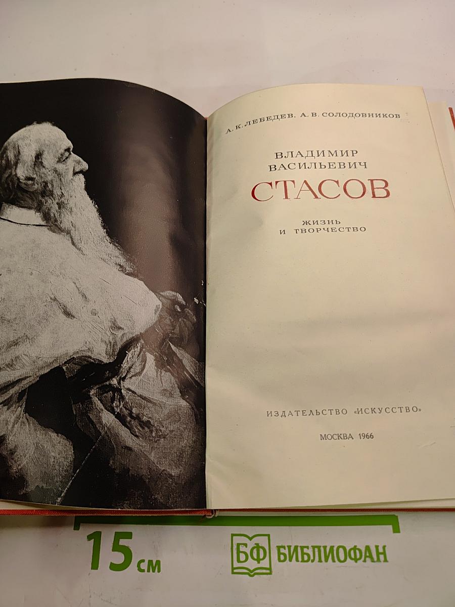 Владимир Васильевич Стасов. Жизнь и творчество