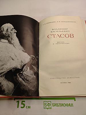 Владимир Васильевич Стасов. Жизнь и творчество