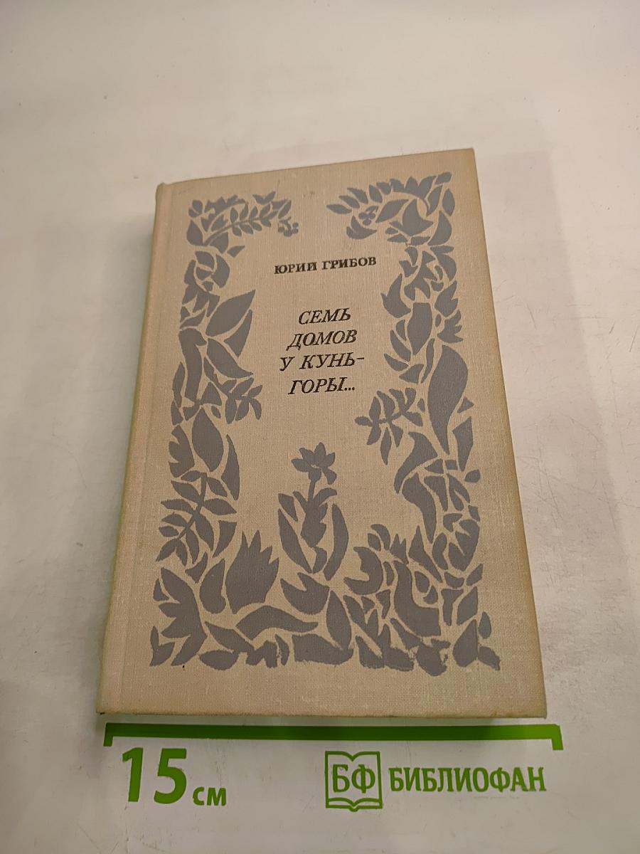 Семь домов у Кунь-горы...