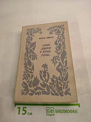Семь домов у Кунь-горы...