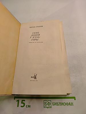 Семь домов у Кунь-горы...