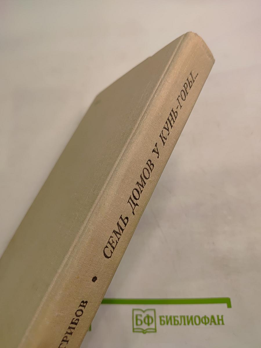 Семь домов у Кунь-горы...