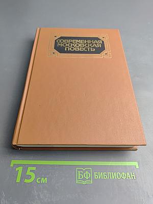 Современная московская повесть. Выпуск II
