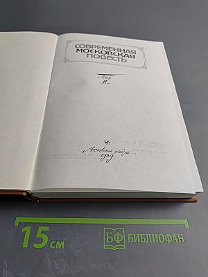 Современная московская повесть. Выпуск II