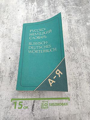 Русско-немецкий словарь (краткий)