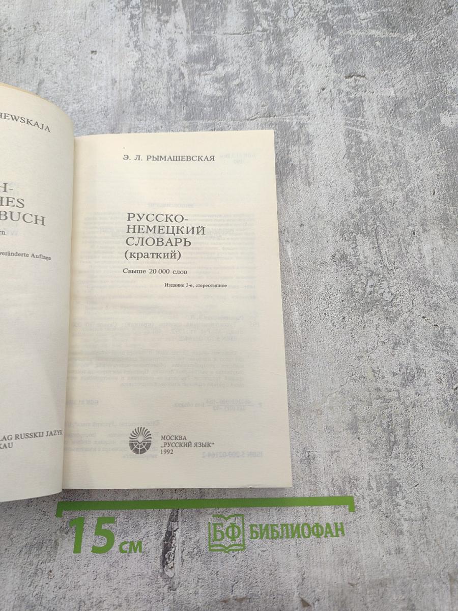 Русско-немецкий словарь (краткий)