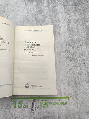Русско-немецкий словарь (краткий)