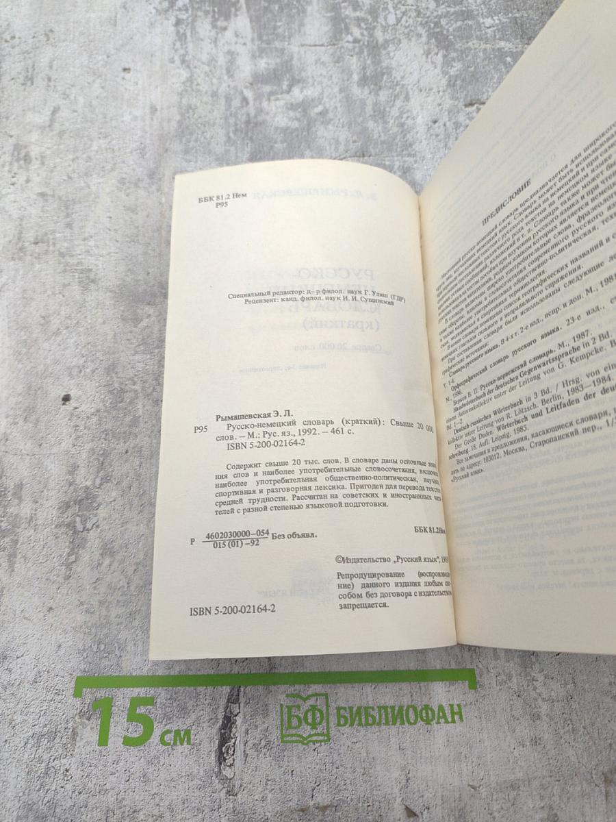 Русско-немецкий словарь (краткий)