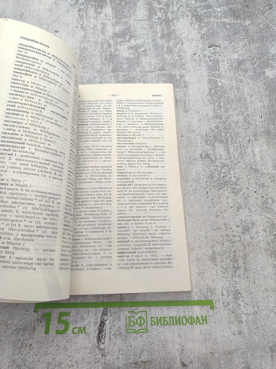 Русско-немецкий словарь (краткий)