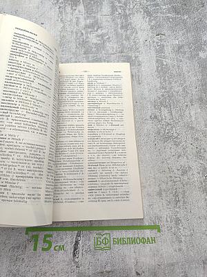 Русско-немецкий словарь (краткий)