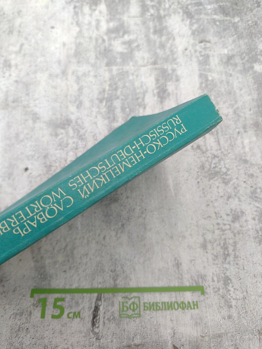 Русско-немецкий словарь (краткий)