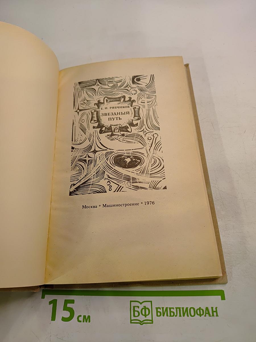 Звездный путь