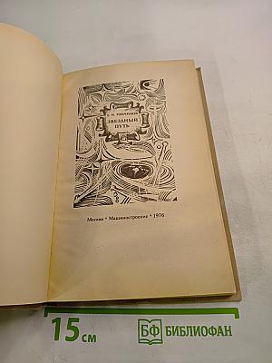 Звездный путь