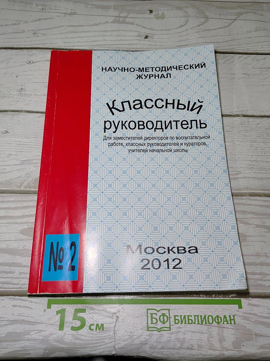Классный руководитель