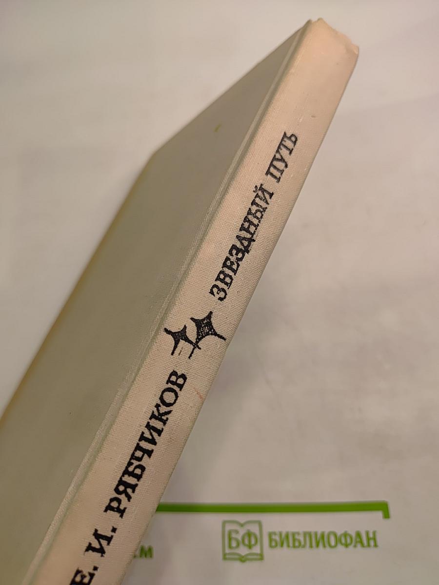 Звездный путь