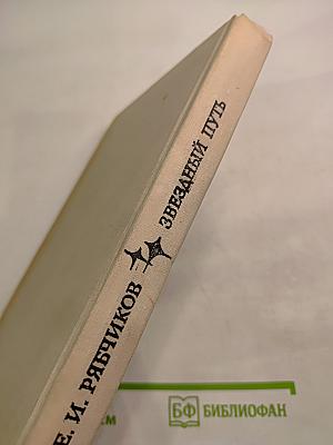 Звездный путь