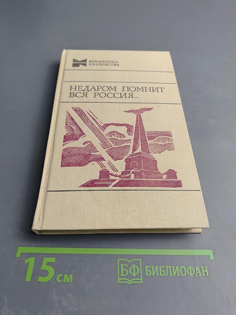 Недаром помнит вся Россия...