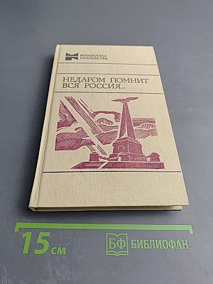 Недаром помнит вся Россия...