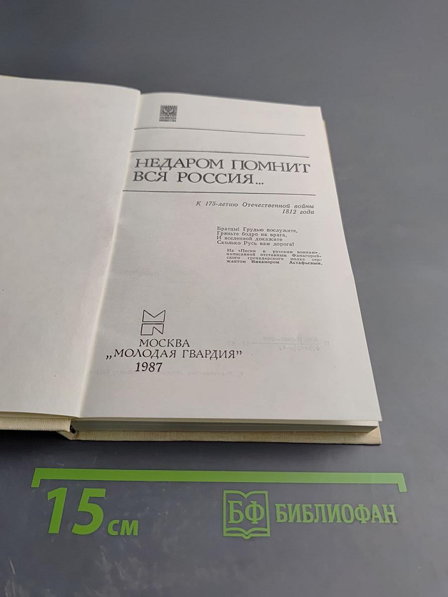 Недаром помнит вся Россия...