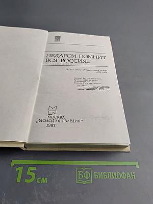 Недаром помнит вся Россия...