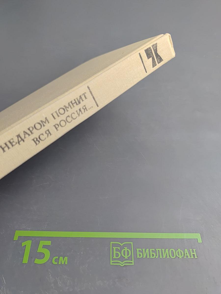 Недаром помнит вся Россия...