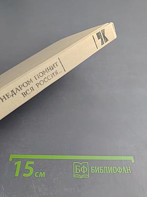 Недаром помнит вся Россия...