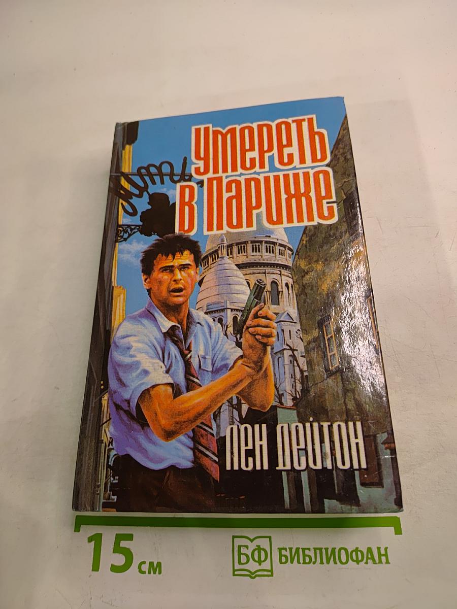 Умереть в Париже