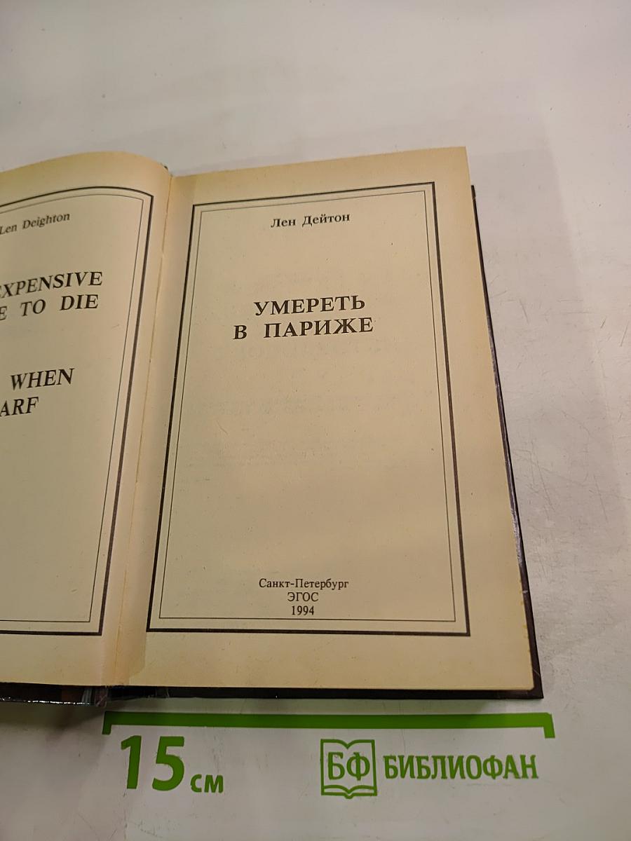 Умереть в Париже